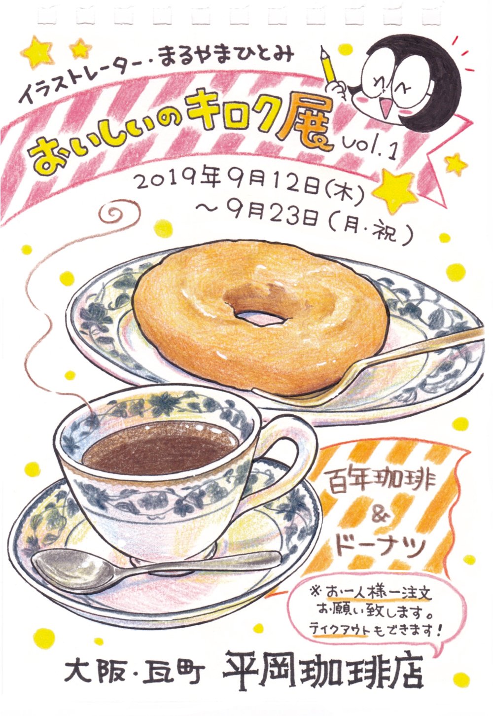 まるやまひとみ フードイラストレーター 大阪 平岡珈琲店さんでの個展がスタートしました ぜひお越しください ご感想もお待ちしております 喫茶店ですので おひとり様一注文お願い致します テイクアウトもできます まるやまの在廊は14日 土