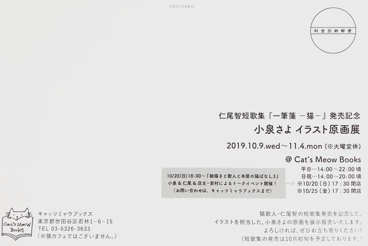 小泉さよ 個展をします 仁尾智短歌集 三十一筆箋 猫 発売記念 タイトル変更になりました 小泉さよ イラスト原画展 Catsmeowbooks T Co V5spishxg4 11 4 Mon 火曜定休 猫歌人 仁尾智 S Nio 短歌 集発売を記念して イラストを担当した 小泉さよ 個展をします 仁尾智短歌集 三十一筆箋 猫 発売記念 タイトル変更になりました 小泉さよ イラスト原画展 Catsmeowbooks T Co V5spishxg4 11 4 Mon 火曜定休 猫歌人 仁尾智 S Nio 短歌 集発売を記念して イラストを担当した