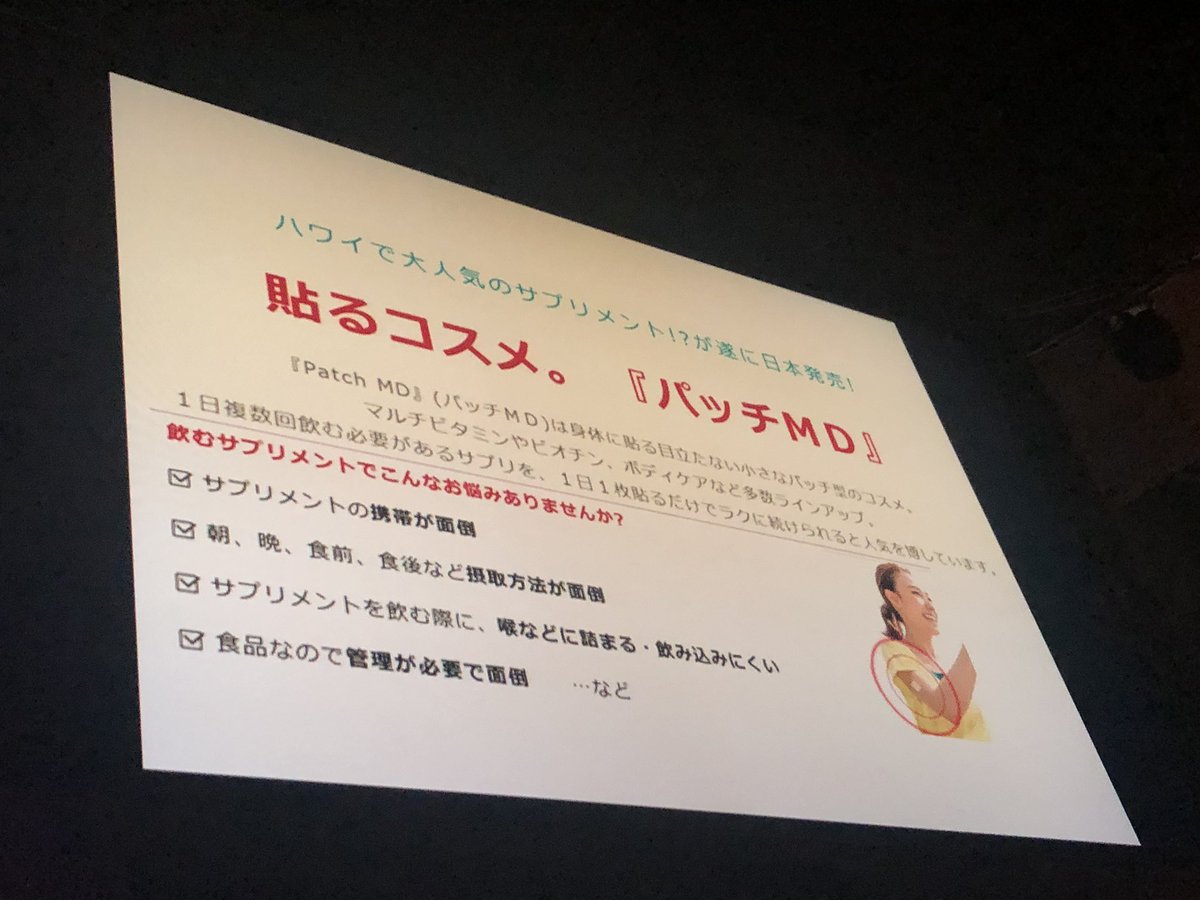 5576Hiro's tweet image. キレイナビ 15周年記念パーティーin渋谷
ハワイで人気のサプリメント
貼るサプリ 【Patch  MD】が
日本に上陸しました！
1日に1枚でいいし、
貼るだけでいいので楽ちん
脂肪燃焼を促す成分を配合。
ダイエット効果も。
#貼るサプリ #キレイナビ15周年
#PatchMD #パッチMD #貼るサプリ
#シンビシン