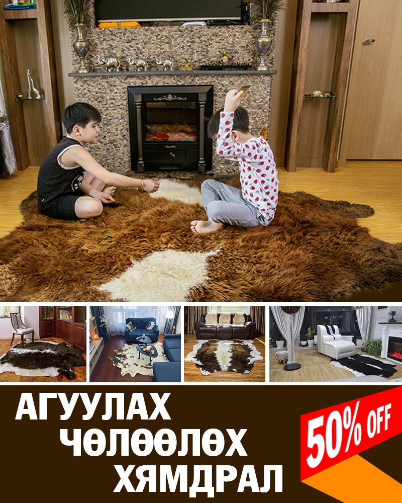 ҮЕ ДАМЖИН ЭДЛЭГДЭХ ЧАНАР МОНГОЛ ҮХРИЙН АРЬСАН ДЭВСГЭР | #Бараг л ангын арьс шиг... Байшин, гэр, гадаа хаана ч дэвсэж болно. Байгалийн мэт дулаан, тансаг үзэмжтэй, эко орчин
АГУУЛАХ ЧӨЛӨӨЛӨХ 50% OFF 400K
Адмон хэвлэлийн үйлдвэрийн хажууд #CreativeGallery
99861326, 88596789