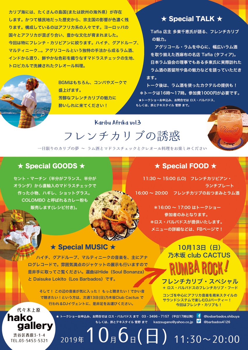 Uzivatel Soul Bonanza Na Twitteru ロス バルバドス女将真弓さんの 料理だけじゃない音楽だけじゃない日常の延長で衣食政治アートまるっと気軽に楽しめるカルチャー イベント Karibu Afrika 今回のテーマはフレンチ カリビアン ラムが飲めるぞ ハイチ