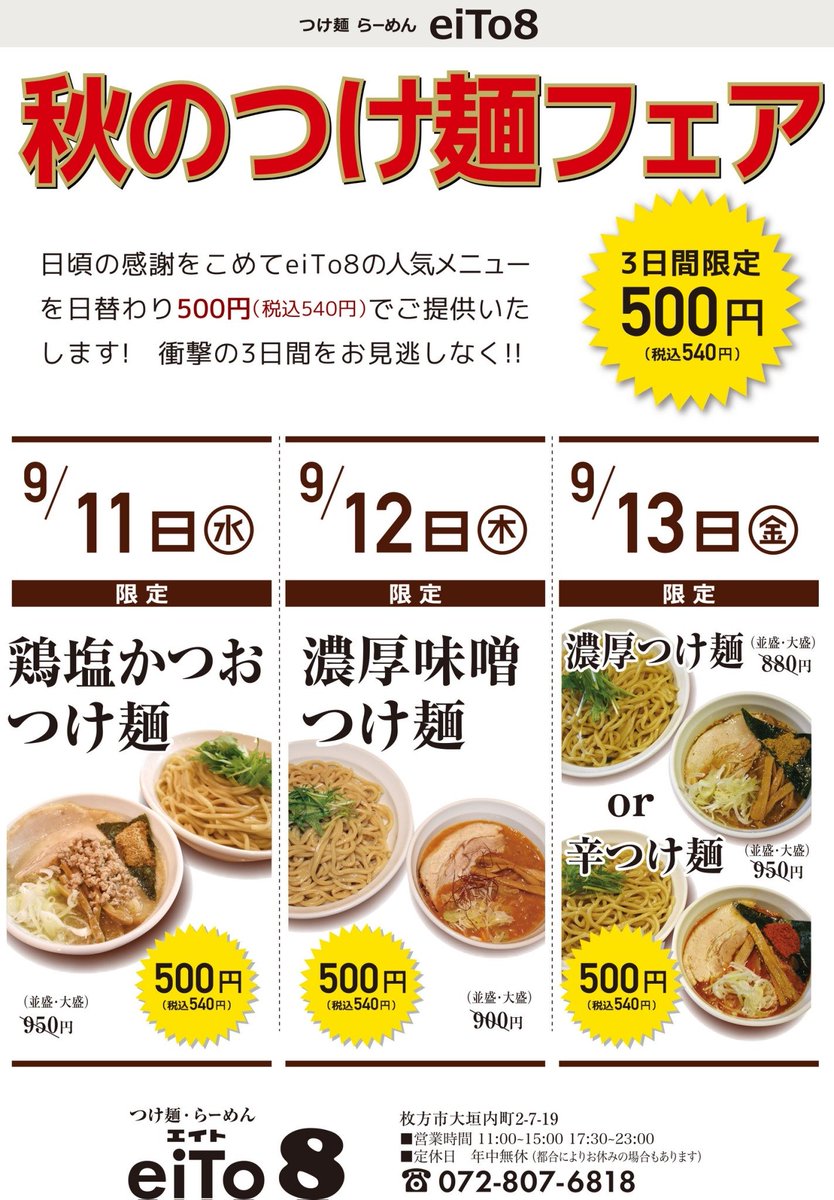 エイト８ 拡散希望 秋のつけ麺フェア 2日目 本日は創業以来大人気の 濃厚味噌つけ麺 を500円 税別 税込540円 でご提供 このお得な機会にぜひご来店ください Eito8 エイト 枚方 つけ麺 らーめん 枚方市駅 京阪電車 つけ麺フェア