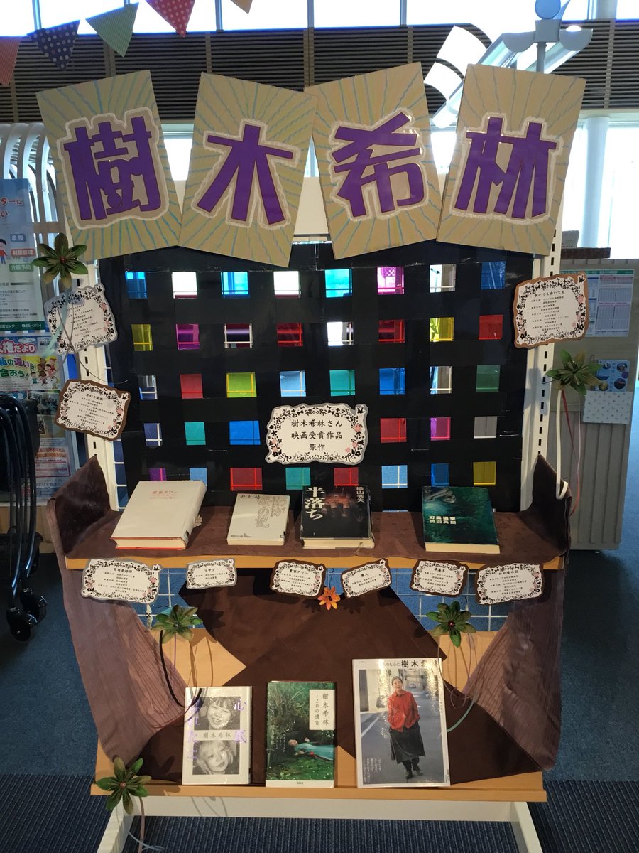 おはようございます🌞

今回のテーマ展は🌟
比布町に所縁のある樹木希林さん
『この世を去って間もなく1年・・・
今もなお人々を惹きつけてやまない』
代表作の原作やエッセイを展示しています
是非、見に来てください👀✨

#比布町 #比布町図書館 #図書館 #樹木希林