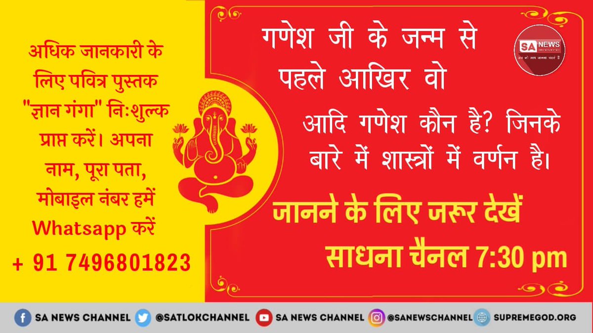 IshwarRaiDas1's tweet photo. #GaneshUtsav2019 
जब शिव पार्वती की शादी हुई थी तब किस गणेश की पूजा हुई थी।
जानने के लिए देखिये साधना चैनल प्रतिदिन शाम 7:30 से,,,,, https://t.co/u8zUX7mETy