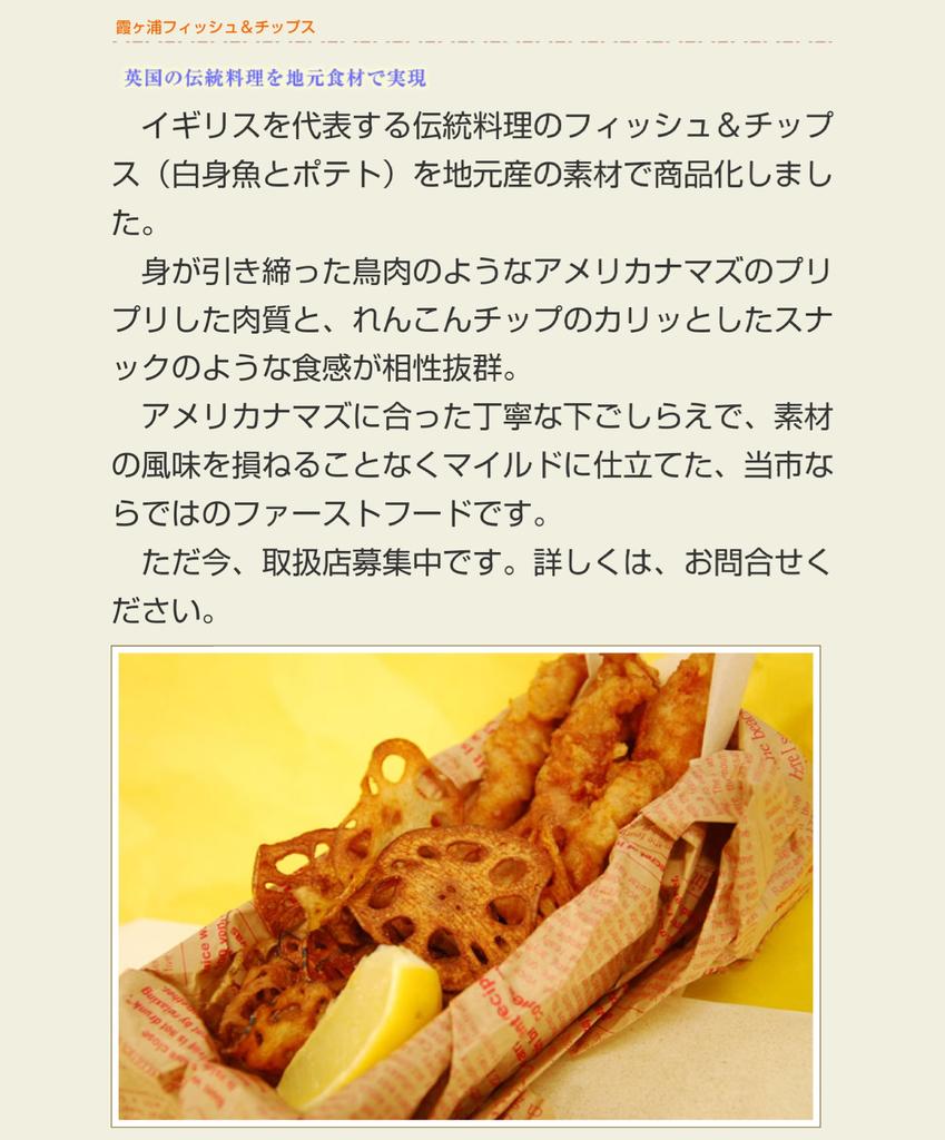 Sasa271 A Twitter 茨城のご当地グルメの一つとして 霞ヶ浦フィッシュ チップス と言うのがあるのですが それに付いてくるアメリカ ナマズのフライがとても良い食感で結構美味しいのでオススメしておきます ちなみにアメリカナマズは土浦あたりに生息している