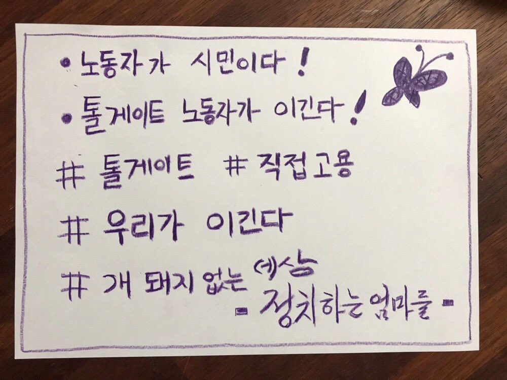 #노동자가시민이다 #톨게이트 #직접고용 #우리가이긴다 #개돼지없는세상 #정치하는엄마들 #함께합니다