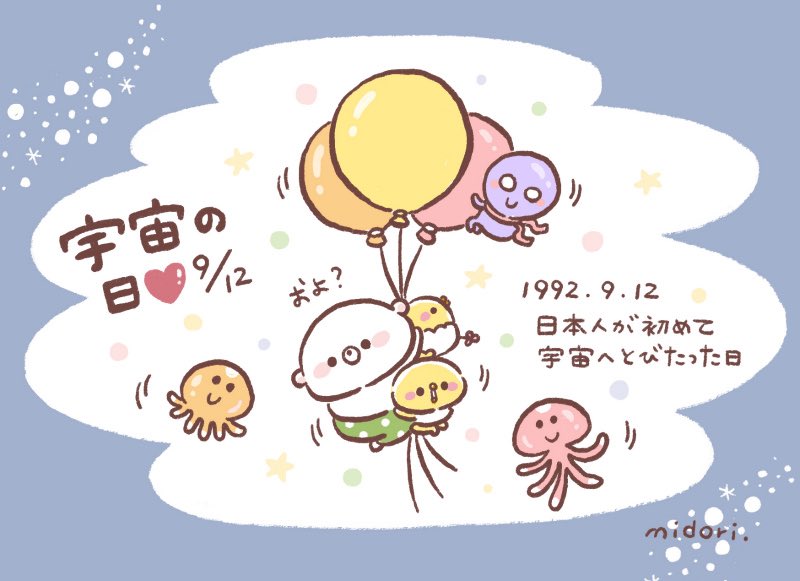 今日は何の日 うだくま On Twitter 宇宙の日 ９月１２日 今日は何の日 Https T Co Oxbugz1al3 Twitter