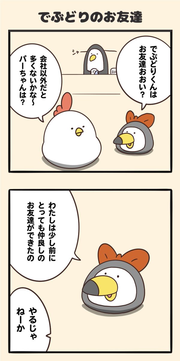 でぶどりのお友達 