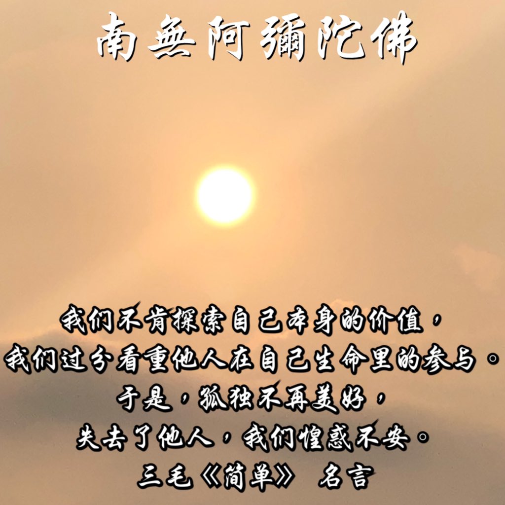 佛心聯盟a Twitter 我们不肯探索自己本身的价值 我们过分看重他人在自己生命里的参与 于是 孤独不再美好 失去了他人 我们惶惑不安 三毛 简单 名言https T Co Yefs6wpj62 Twitter