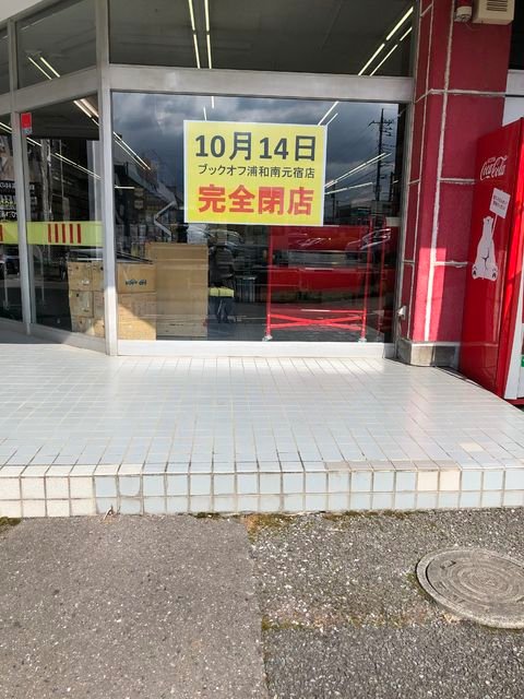 閉店 Bookoff 浦和南元宿店