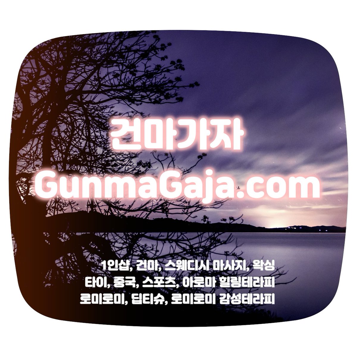 gunmagaja's tweet photo. 분당 수내역 웰릭테라피 - 감성테라피 스웨디시 로미로미
분당권 최고의 힐링을 선사합니다.

https://t.co/2wPoaRjCJg

#분당스웨디시 #��당마사지 #분당1인샵 #감성테라피 #로미로미 #아로마테라피 #웰릭테라피 #수내역1인샵 #수내역마사지 #수내역스웨디시 하골소실

https://t.co/DNXfbpR5ic https://t.co/x1Y5HmlvC3