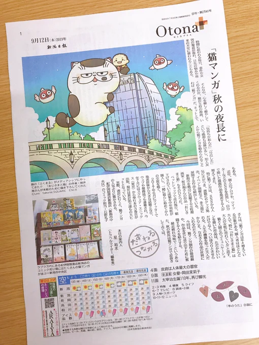にゃんと新潟日報夕刊にふくまるが！

本日、９月１２日発売の新潟日報夕刊におじさまと猫のインタビュー記事が掲載されました！
ででーと、ありがとうございます！(*´∀｀*)

イラストは新潟人お馴染みの萬代橋、メディアシップ、トキな… 