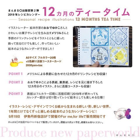 まんまる◯さん企画?9/16~30   『紙と本を楽しむ秋』に参加します。
京都 恵文社一乗寺店 
@keibunshabooks さんにて。今回はまんまる◯出版部さん、メリリルさんと制作した『12ヶ月のティータイム』を置かせて頂き、こちらの表紙原画も展示して頂きます。秋の夜長にぜひゆっくりお越し頂きたいです? 