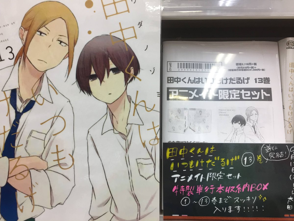 アニメイト名古屋 書籍入荷情報 田中くんはいつもけだるげ 13巻アニメイト限定セットも販売中 特製単行本収納box付ナゴ