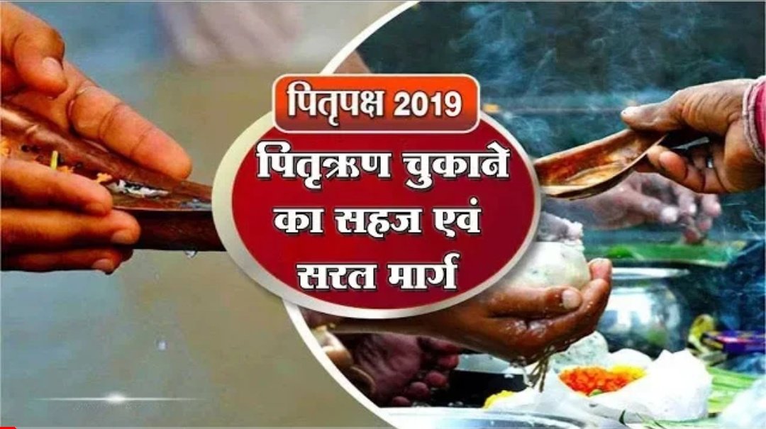 lilmum55's tweet photo. @unniversall @asharamjibapu_ @NarsiOm @iMonkJi @AshramGzb @AshramBlr @poojaaggarwal @AroraKewl @RekhaVerma0821 @MereMalik1 @mimanshaparaswa @Bapumerepyare @BapuKiDivykirti @ChandniAswani3 @preeti_jangid2 @Avntika18 @SisodiyaSonia @Mokshi146 Sant Shri Asharamji Bapu के अनुसार श्राद्ध एक ऐसा शास्त्रीय विधान औऱ ऐसा कर्म है जिसे करके मनुष्य की पितृ ऋण से अवश्यमेव मुक्ति होगी।
#ShraddhIsNotAMyth https://t.co/TaM3uXurXG https://t.co/XAaCNA3wXL
