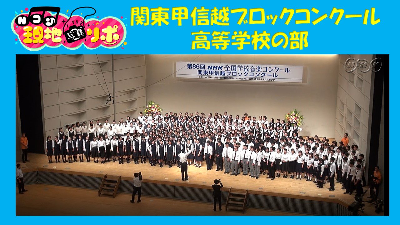 تويتر ｎｈｋ全国学校音楽コンクール Nコン على تويتر 現地リポ Nコン名物 舞台開放 コンクールの審査中 ステージを埋めつくす高校生たち ポジティブ太郎 虹 など 過去の Nコン 課題曲を歌いあげました 合唱愛あふれる姿 ステキです 関東