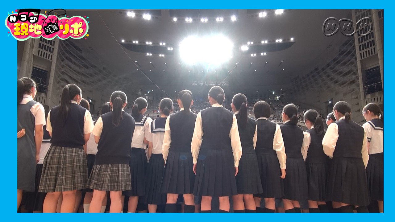 ｎｈｋ全国学校音楽コンクール Nコン 現地リポ Nコン名物 舞台開放 コンクールの審査中 ステージを埋めつくす高校生たち ポジティブ太郎 虹 など 過去の Nコン 課題曲を歌いあげました 合唱愛あふれる姿 ステキです 関東甲信越