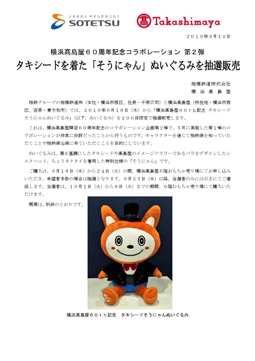 新品その2】横浜高島屋60th記念 タキシードそうにゃんぬいぐるみ