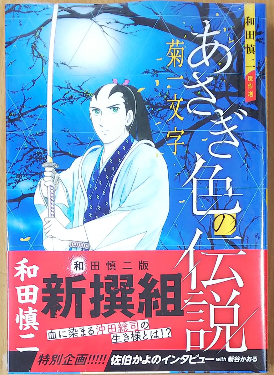 巨匠 #和田慎二 先生が描く沖田総司とその仲間たち！「#和田慎二傑作選