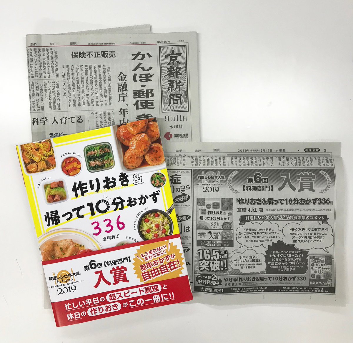 新星出版社 広告掲出 京都新聞 9月11日 水 朝刊 半5段 料理レシピ本大賞 料理部門 入賞の 作りおき 帰って10分おかず336 です 選んで下さった皆さま ありがとうございます T Co V4vnni4vxb 料理レシピ本大賞 作りおき 時短レシピ