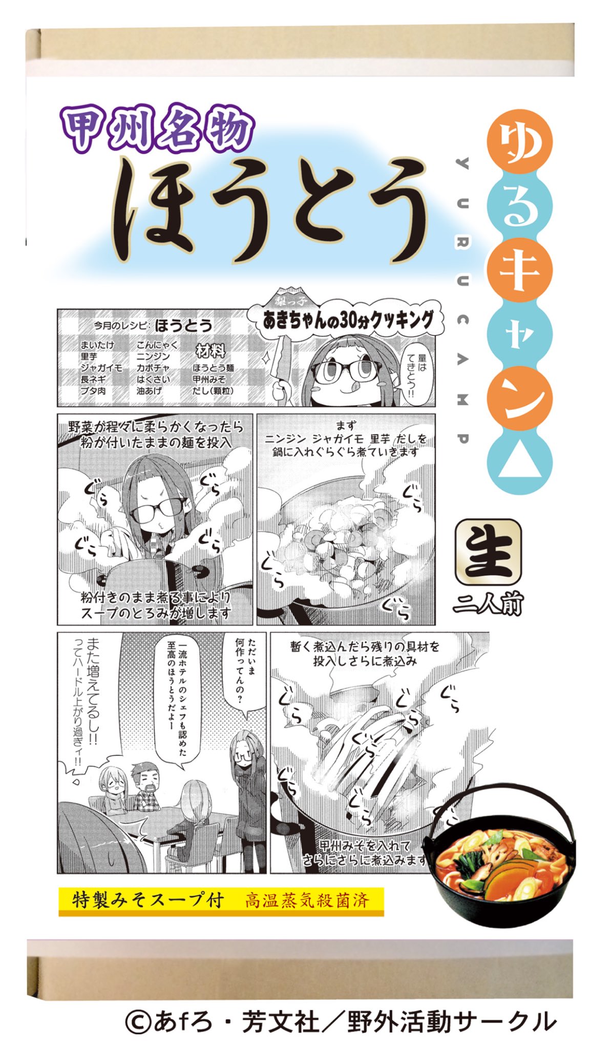 谷川商事 ゆるキャン V Twitter ゆるキャンd ほうとう あきちゃんパッケージほうとうの歴史 今年の4月10日ほうとうの日 限定パッケージ 梨っ子あきちゃんの30分クッキング のイラスト 昨年の信玄公祭り限定パッケージ 昨年のアニメジャパン限定
