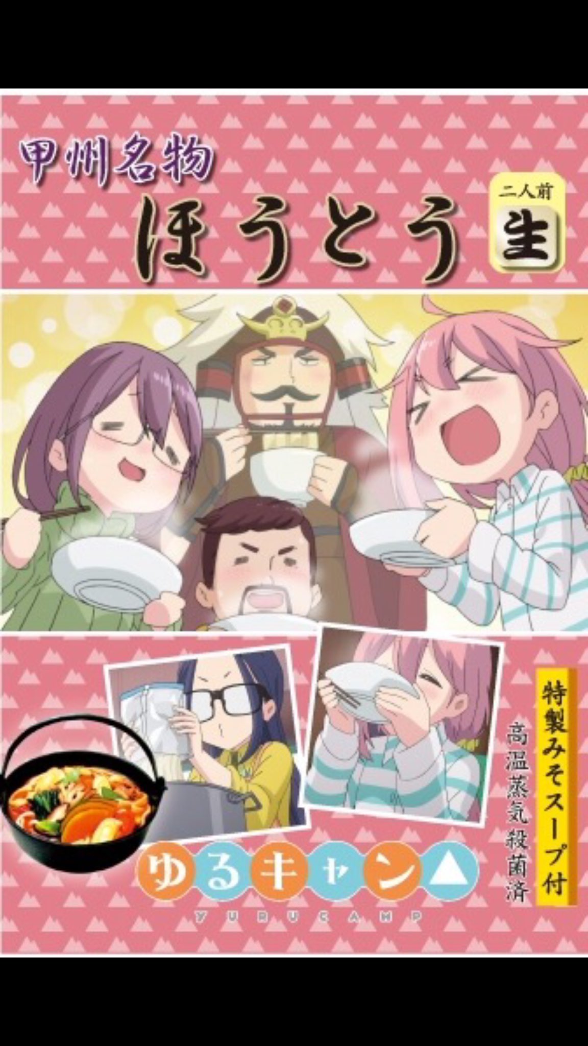 谷川商事 ゆるキャン V Twitter ゆるキャンd ほうとう あきちゃんパッケージほうとうの歴史 今年の4月10日ほうとうの日 限定パッケージ 梨っ子あきちゃんの30分クッキング のイラスト 昨年の信玄公祭り限定パッケージ 昨年のアニメジャパン限定