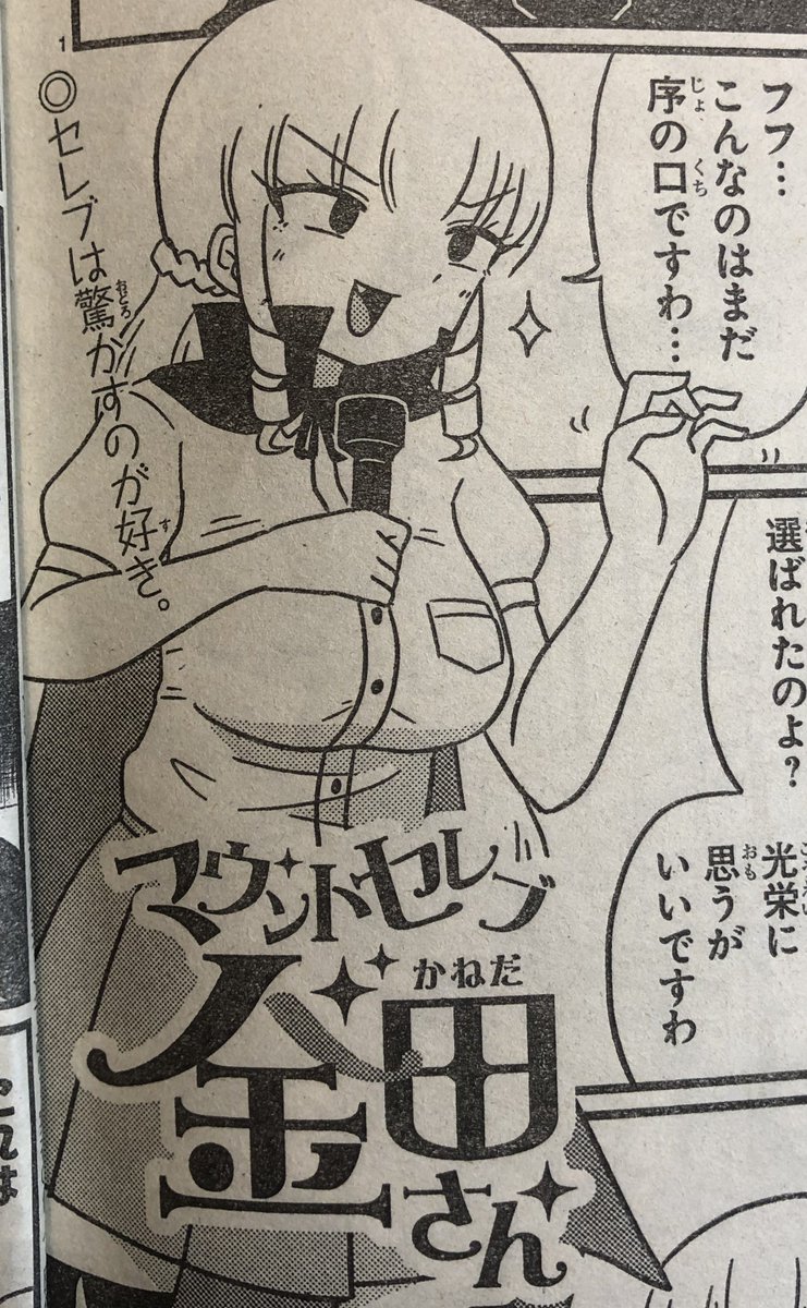 宣伝です！本日発売の別冊チャンピオンにマウントセレブ金田さんが掲載されております！今回は２話連載、花火とお化け屋敷のお話です。 