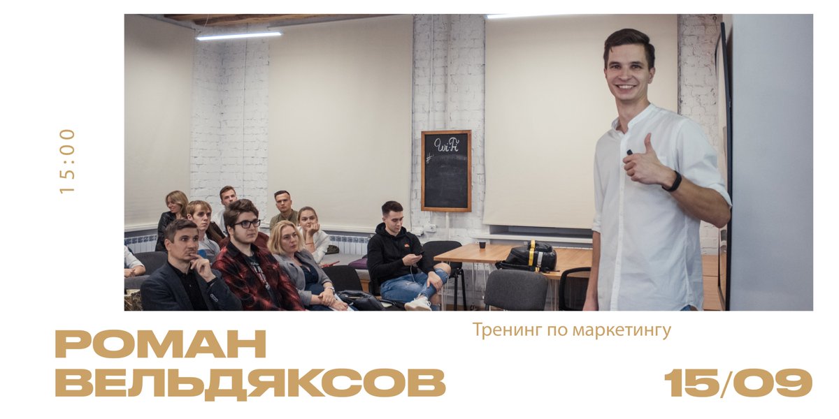 15 сентября состоится бесплатный тренинг Романа Вельдяксова для всех, кто интересуется маркетингом и хочет разобраться, как работает реклама в социальных сетях.

Когда: 15.09 в 15:00
Где: Самара, Маяковского 19, Центральная библиотека им. Крупской

molpred-63.timepad.ru/event/1061948/