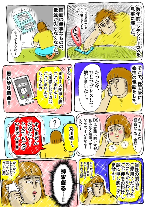 ちょっと雑談漫画。

数年前だけど、
任天堂の神対応を実感した話。

すいませんなんて…とんでもございません‼︎‼︎✨

＃任天堂  #神対応 