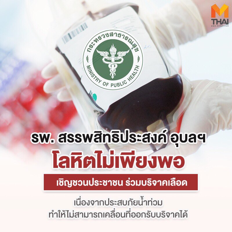 mononewsth's tweet photo. #saveubon ร่วมด้วยช่วยกัน  โรงพยาบาลสรรพสิทธิประสงค์ โลหิตไม่เพียงพอ และสามารถเคลื่อนที่รับบริจาคได้ 

📍เลขที่ 122 ถนนสรรพสิทธิ์ ตำบลในเมือง อำเภอเมือง จังหวัดอุบลราชธานี 34000 / โทรศัพท์ 045-319200 แฟกซ์ 045-244973 

เปิดบริจาคทุกวัน ตั้งแต่ 09.00-19.00 น. https://t.co/lwatuS3iM6