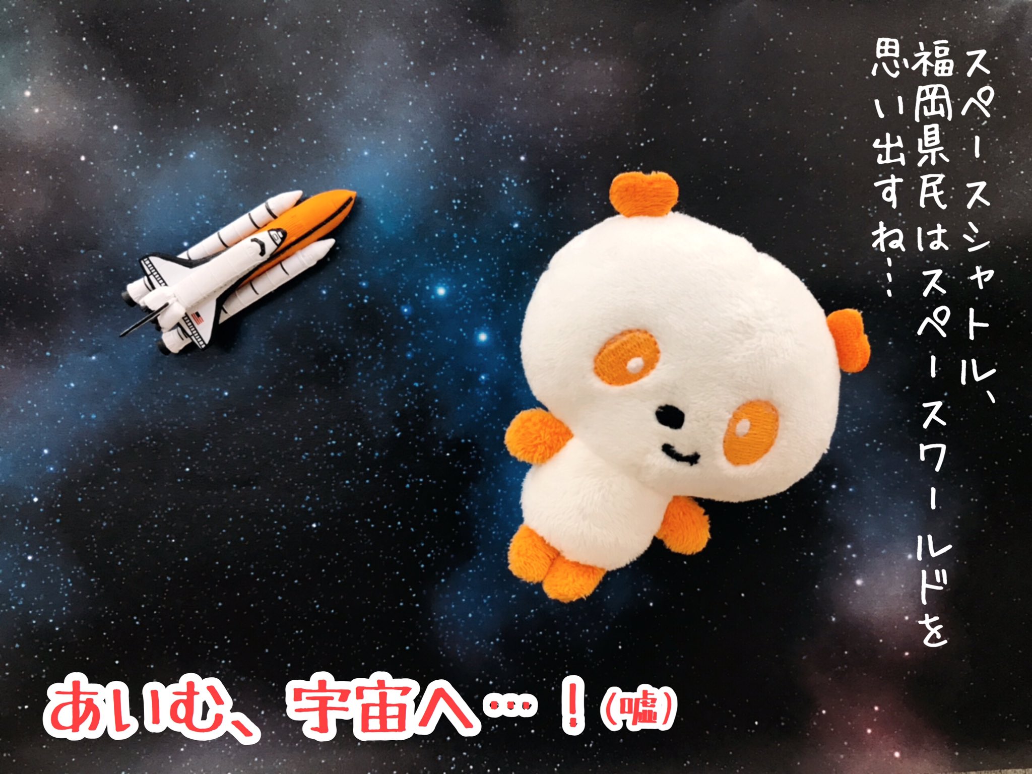 ট ইট র トヨタカローラ福岡株式会社 今日は何の日 9月12日は 宇宙の日 1992年の今日 宇宙飛行士の毛利衛氏が日本で初めてスペースシャトル エンデバーで宇宙に飛びたちました 帰還後の毛利氏の 宇宙からは国境線は見えなかった という一言