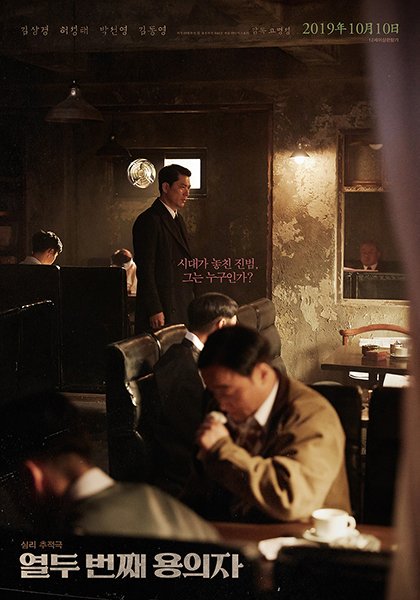 10.10韓国公開 題名変更『12番目の容疑者』ティザーポスター 有名な詩人の殺人事件を通じて時代の悲劇を明らかにする「時代が逃した真犯人...