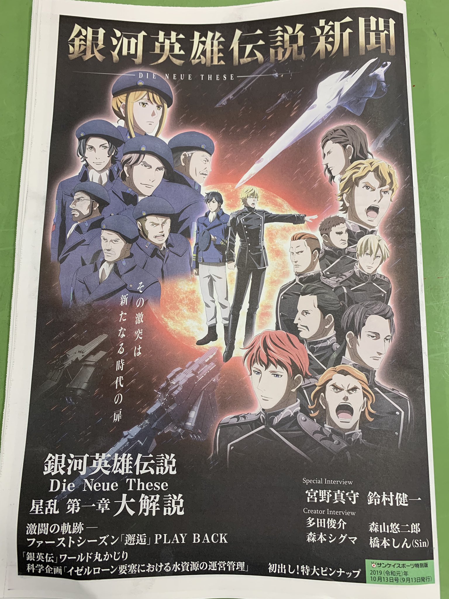 تويتر サンケイスポーツ サンスポ 公式 على تويتر サンケイスポーツでは明日13日に 銀河英雄伝説die Neue These 新聞を発行します 27日の劇場版公開を前に 声優 宮野真守 鈴村健一のインタビューや初出しのピンナップ画像など 銀英伝 ファン必見の