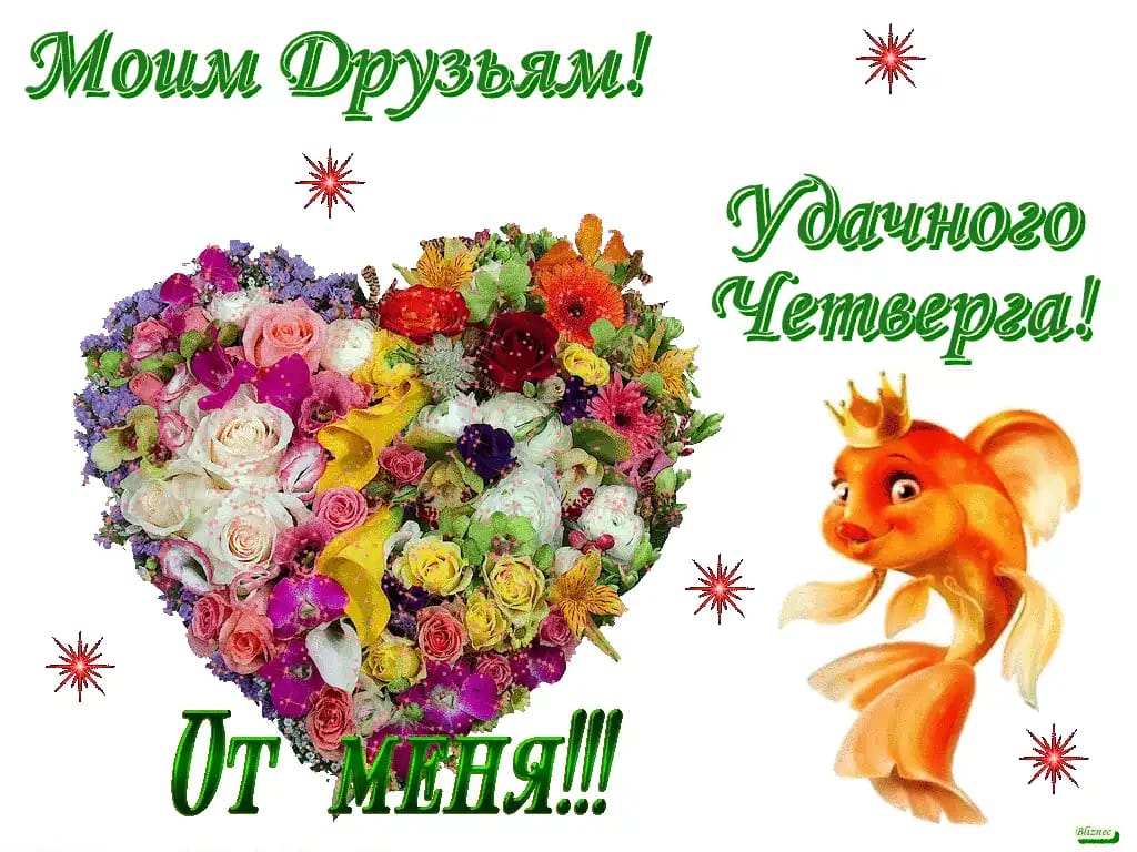 Открытки родная удачного четверга