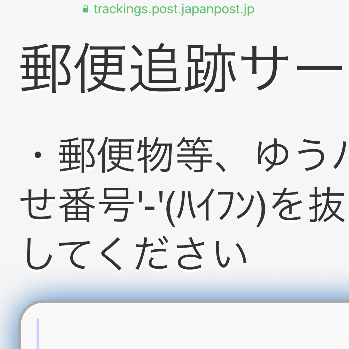 番号 追跡 サービス 郵便 荷物を追跡する際の方法と追跡できない際の方法について紹介！(日本郵便編)