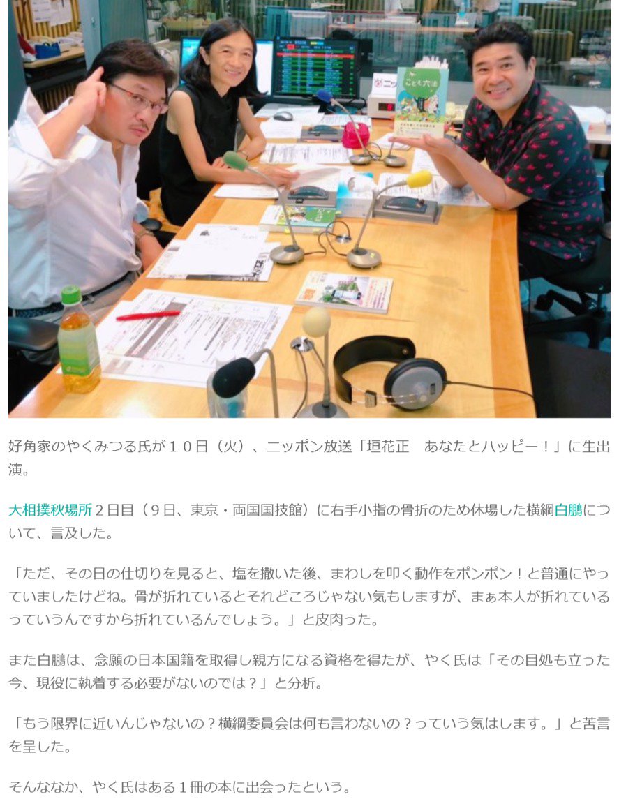 ニッポン放送 Twitterren 93番組ブログ 垣花正 あなたとハッピー 好角家のやくみつる 横綱白鵬の休場に言及 ブログの続きはこちら T Co C5pn4snmw1 Happy1242 ブログ T Co Thzsdc6usn Twitter