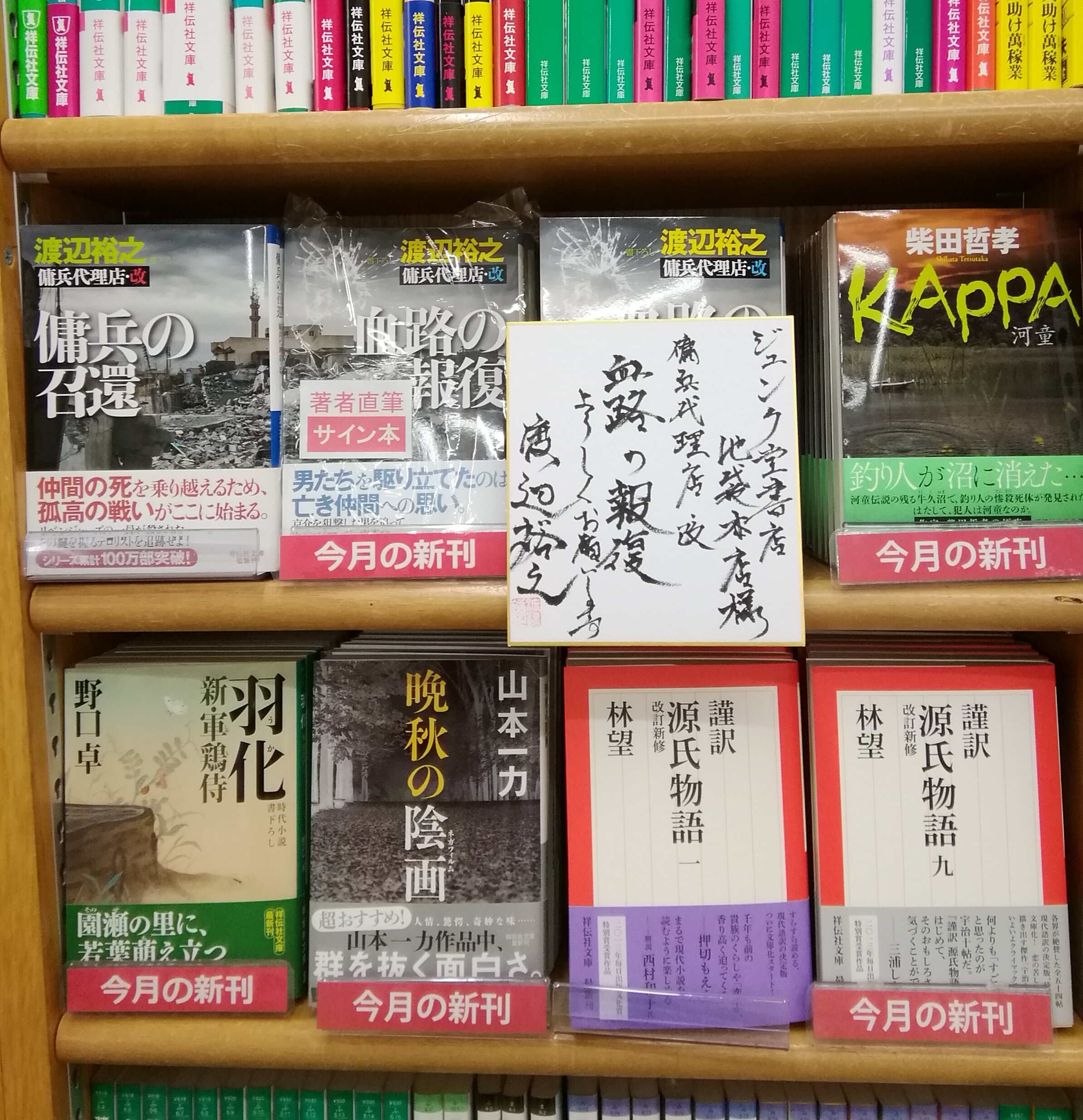ジュンク堂書店池袋本店 文芸文庫担当 著者来店 サイン本作成 渡辺裕之さんご来店 新刊の 血路の報復 傭兵代理店 改 祥伝社文庫 にサインをいただきました 数に限りがありますのでお早めにご来店をお願いいたします お電話でのサイン本の