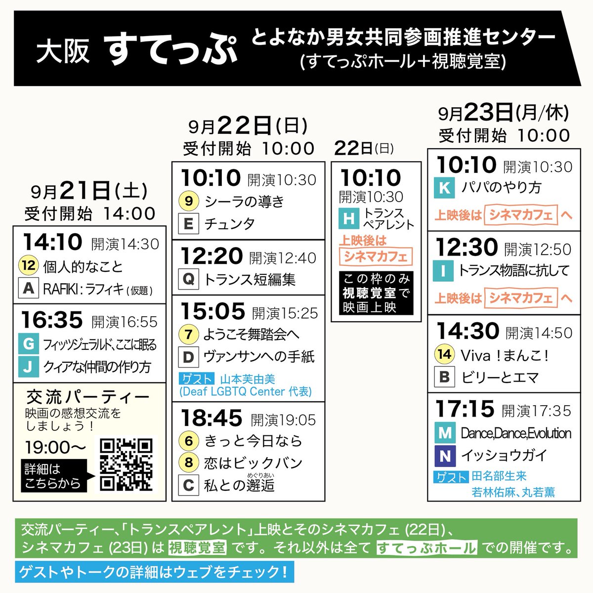 関西クィア映画祭 公式アカウント 第13回 関西クィア映画祭 1９ 大阪会場 9 21 土 22 日 23 月 休 すてっぷホール とよなか男女共同参画推進センターすてっぷ 京都会場 10 18 金 19 土 日 ロスカム監督来日 京都大学西部講堂 10 19 土 は