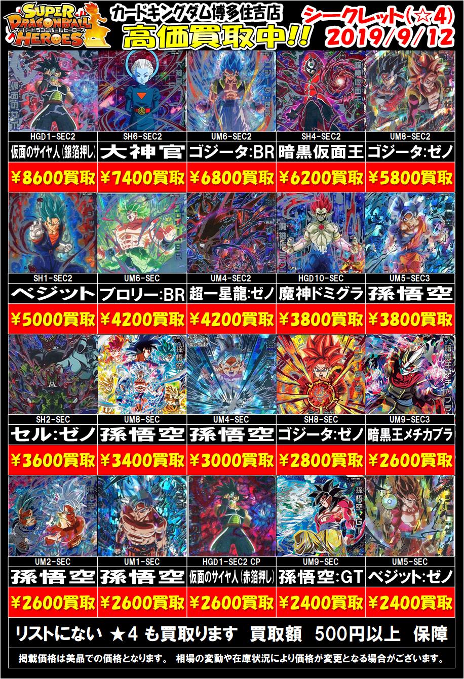 カードキングダム博多住吉店 Twitter પર ドラゴンボールヒーローズ 買取情報 シークレットの買取価格を更新しました 新弾稼働後も 福岡 最強 買取を目指します Web高価買取中の為 Twitterで買取を見た と店員にお伝えください 買取価格が表示 カードキングダム博多住吉店 Twitter પર ドラゴンボールヒーローズ 買取情報 シークレットの買取価格を更新しました 新弾稼働後も 福岡 最強 買取を目指します Web高価買取中の為 Twitterで買取を見た と店員にお伝えください 買取価格が表示