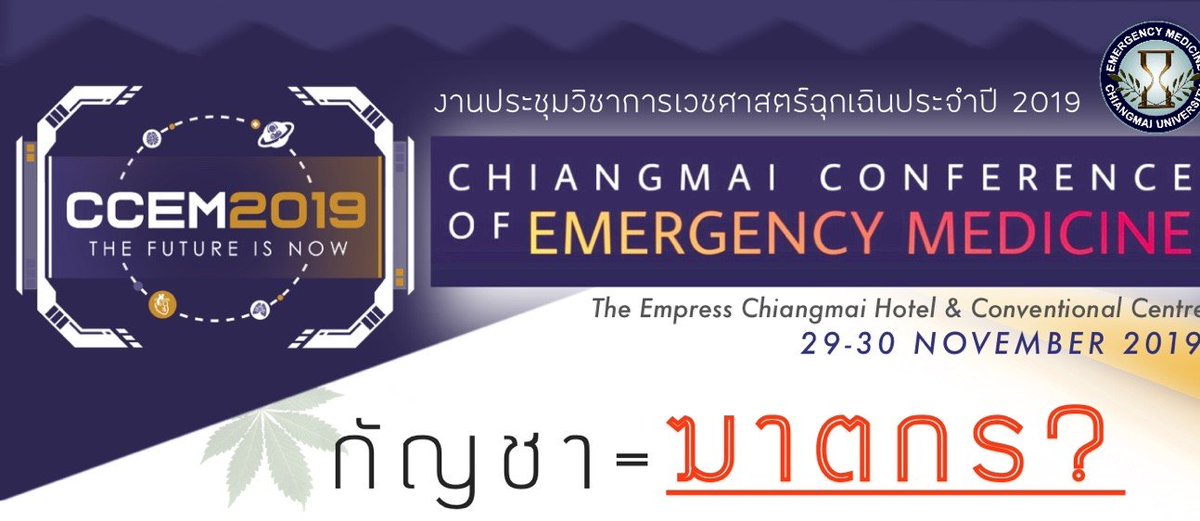 EmerCmu's tweet photo. "กัญชาตัวร้าย กับนายมาโนช (โชคแจ่มใส)"
จะร้ายหรือจะดี ติดตามได้ในงานนี้
#CCEM2019
⏱ 29 - 30 พฤศจิกายน 2562
โรงแรม The Empress Hotel & Convention Center Chiang Mai
ลงทะเบียน Online ได้ด้วยตนเองที่นี่
https://t.co/2ueSalFrM6 https://t.co/iD3UZeargG
