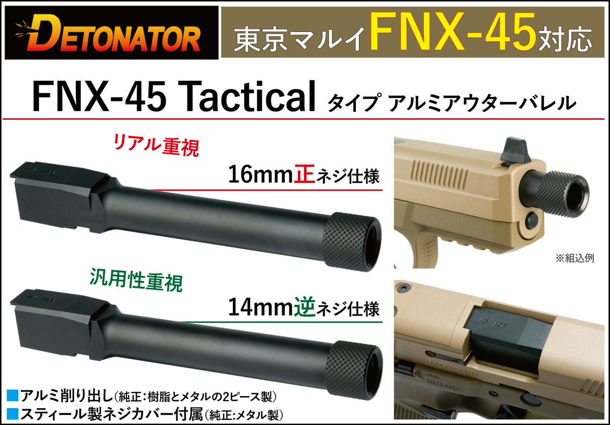 東京マルイFNX-45 タクティカル対応 アルミアウターバレル新登場