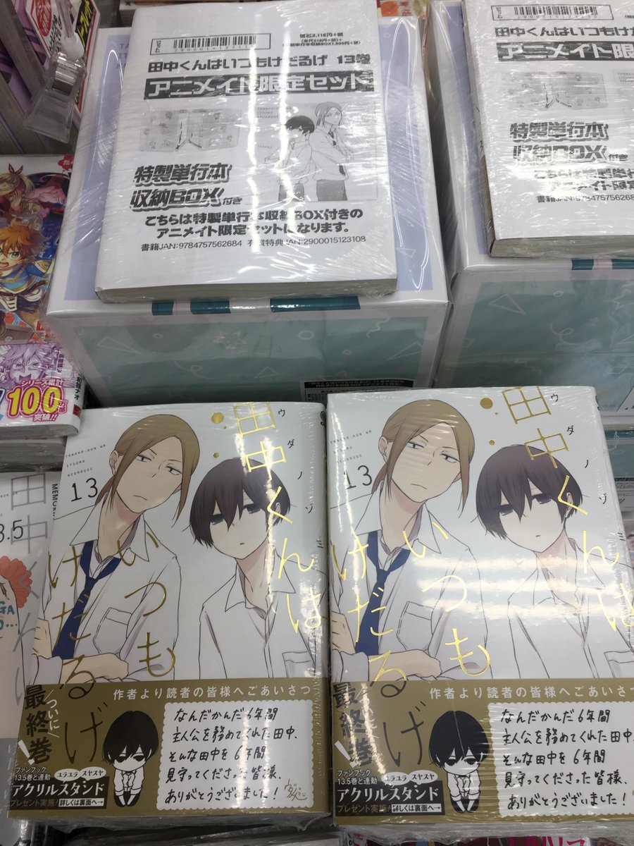アニメイト大宮 Auf Twitter 書籍入荷情報 田中くんはいつもけだるげ 13巻 が入荷しましたマメ 有償特典 特製単行本収納box 付きの 田中くんはいつもけだるげ 13巻 アニメイト限定セット も同時発売マメ アニメイト特典 は 複製ミニ色紙 マメ アニメイト大宮 Auf Twitter 書籍入荷情報 田中くんはいつもけだるげ 13巻 が入荷しましたマメ 有償特典 特製単行本収納box 付きの 田中くんはいつもけだるげ 13巻 アニメイト限定セット も同時発売マメ アニメイト特典 は 複製ミニ色紙 マメ