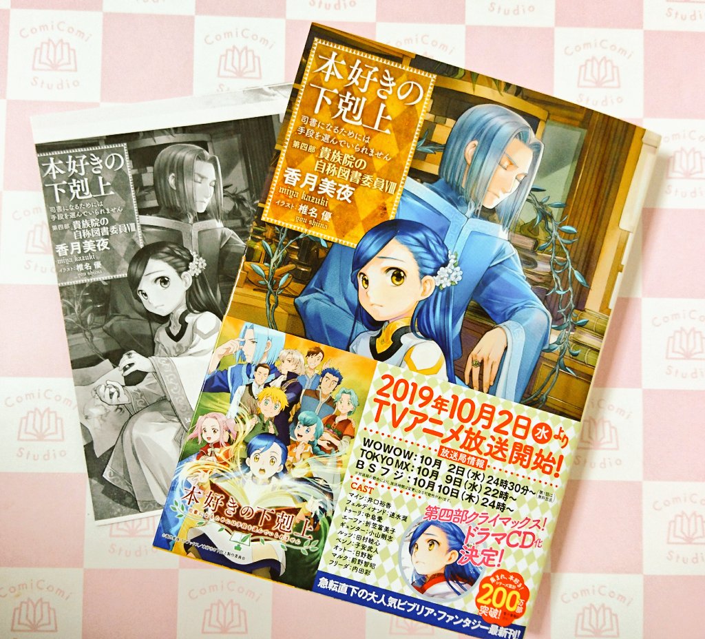sunmallcomicomi's tweet photo. #TOブックス #香月美夜 先生「#本好きの下剋上 司書になるためには手段を選んでいられません 第四部 貴族院の自称図書委員VIII」が出版社特典ペーパー付きにて入荷しました✨

2019年10月よりＴＶアニメ放送開始‼️ https://t.co/hF3x8zyPug