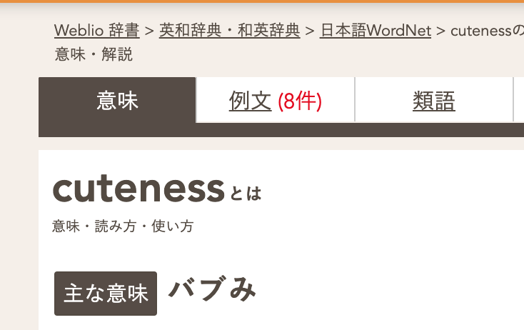 Weblio辞書で Cuteness を引いたら出てくる とんでもない日本語訳に困惑する人たち Togetter