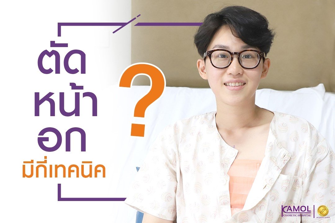 KamolHospitalTH's tweet photo. ตัดหน้าอกทอมทรานส์ มีกี่เทคนิค ❓
โรงพยาบาลกมล..ผ่าตัดตัวยวิธีไหนบ้าง❓
https://t.co/YGFifCA17F

ข้อมูลเพิ่มเติม>> https://t.co/R8JHneebvGหญิงเป็น…/ตัดเต้านมให้เป็นชาย/

#ตัดหน้าอก #ตัดนม #ตัดเต้านม 
#ตัดหน้าอกจากหญิงเป็นชาย 
#แปลงเพศจากหญิงเป็นชาย
#โรงพยาบาลกมล #Kamolhospital https://t.co/L1I1v1beAU