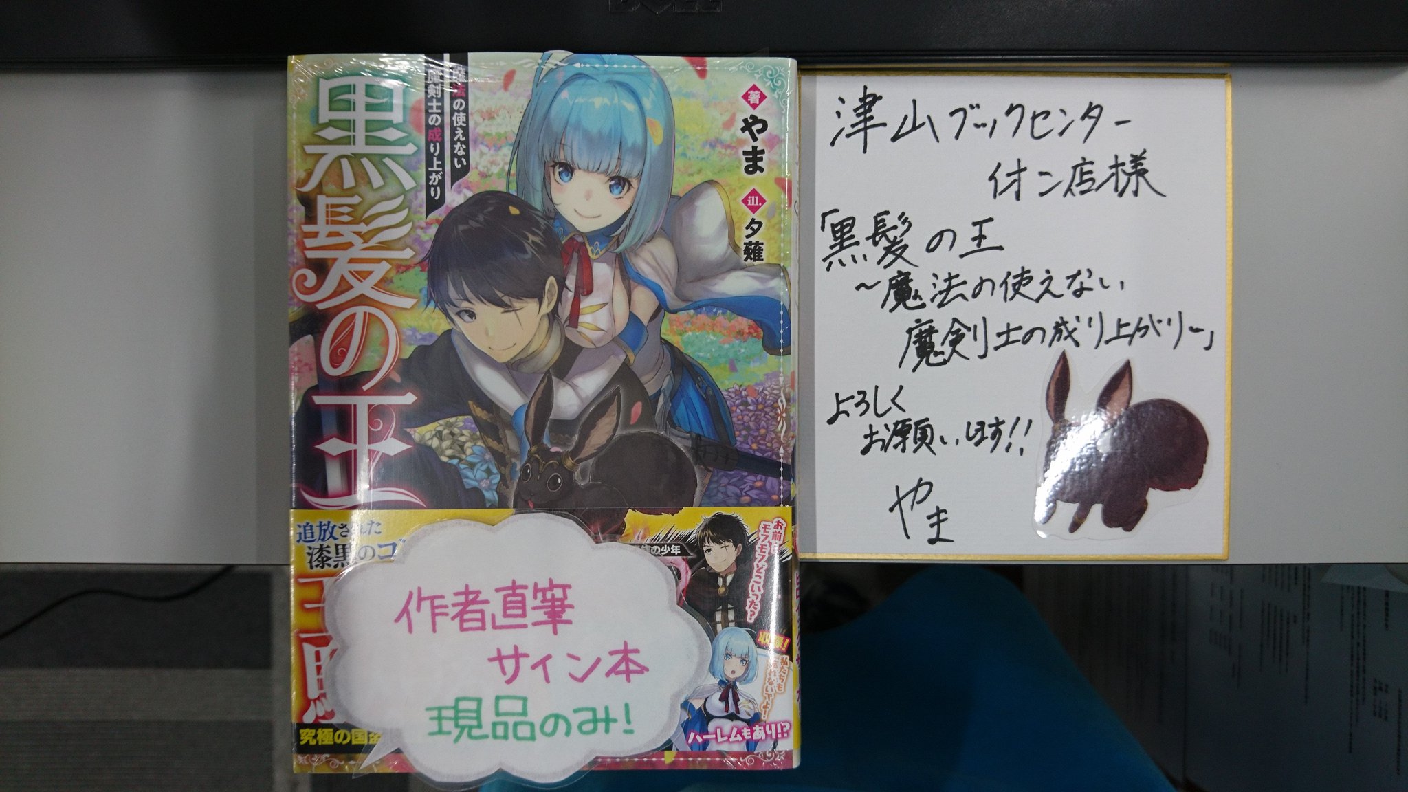 津山ブックセンターイオン店 Toブックスさんより 黒髪の王 魔法の使えない魔剣士の成り上がり を発売された やま先生よりサイン本とサイン色紙を頂きました ありがとうございます 皆様のご来店をお待ちしております 津山 イオンモール津山 やま 津山ブックセンターイオン店 Toブックスさんより 黒髪の王 魔法の使えない魔剣士の成り上がり を発売された やま先生よりサイン本とサイン色紙を頂きました ありがとうございます 皆様のご来店をお待ちしております 津山 イオンモール津山 やま
