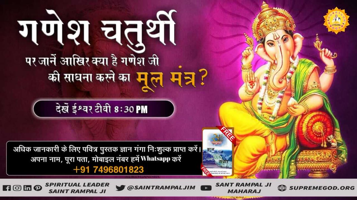 sunilsainidas's tweet photo. #GaneshUtsav2019
श्री गणेश जी तो सिर्फ  रिद्धि सिद्धि के दाता हैं
लेकिन पूर्ण परमात्मा कबीर साहिब तो 
सर्व सिद्धि युक्त है उन्होंने ही असंग ब्रह्मांड की रचना एक शब्द में की थी अधिक जानकारी के लिए देखिए साधना टीवी शाम 7:30 बजे और पढ़िए पुस्तक जीने की राह https://t.co/VTZ2eHB6Cf
