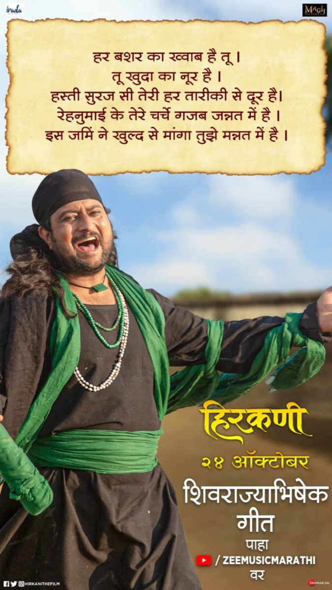 आज आमचा राजा बसला
तख्त मराठीवरी।
#ShivRajyabhishekGeet 
पहा <a href="/zeemusicmarathi/">Zee Music Marathi</a>
youtu.be/gxcJ8EPrMaE
#हिरकणी 
<a href="/prasadoak17/">Prasad Oak | प्रसाद ओक</a> <a href="/HirkaniTheFilm/">हिरकणी</a> <a href="/jitendrajoshi27/">Jitendra Joshi</a> <a href="/amitraj8191/">Amitraj</a> <a href="/hemantdhome21/">Hemant Dhome । हेमंत ढोमे</a> @prizadhavv
 @sidchandekar @cdmandlekar
<a href="/FcHemant/">Team Hemant Dhome</a> <a href="/sidchandekarfc/">SiddharthChandekarFC</a> <a href="/TeamJitudada/">जितुदादाचा कट्टा</a> <a href="/chalahavakaruya/">Chala Hava Karu Ya</a>