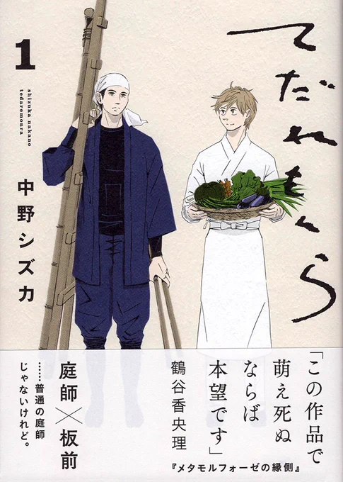 本日9月12日発売、中野シズカ最新刊『てだれもんら』1。帯は「メタモルフォーゼの縁側」の著者・鶴谷香央理さん。巻頭4Pカラーと書き下ろしおまけマンガ2Pもあります。どうぞよろしくお願い申し上げます。#てだれもんら試し読み… 