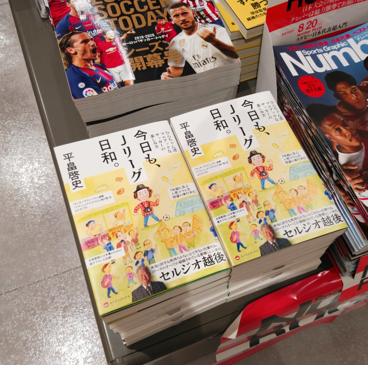 谷島屋パルシェ店 A Twitter 本日のおすすめの本 今日も Jリーグ日和 ひらちゃん流マニアックなサッカーの楽しみ方 ワニブックス サッカーダイジェストに連載された アディショナルタイムに独り言 からのよりすぐりが 単行本になりました 目次をちらっと